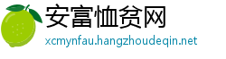 安富恤贫网